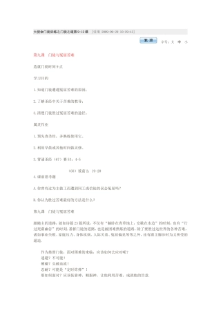 大使命门徒训练之门徒之道第9-12课