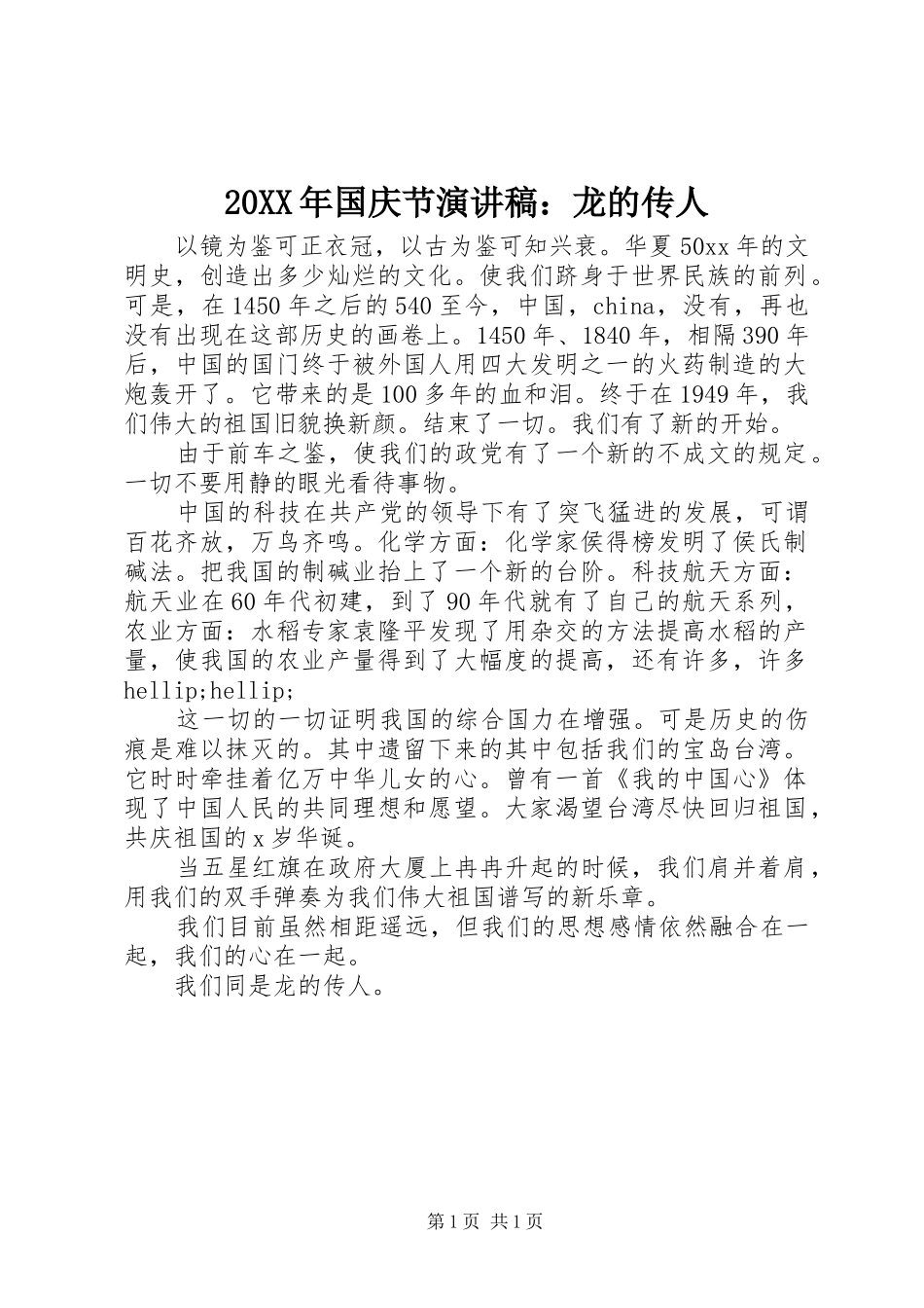 2024年国庆节演讲稿龙的传人_第1页