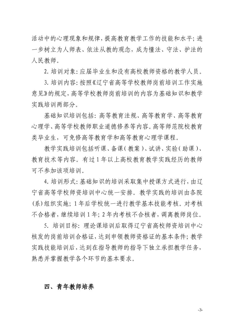 大连水产学院青年教师培养工作实施意见_第3页