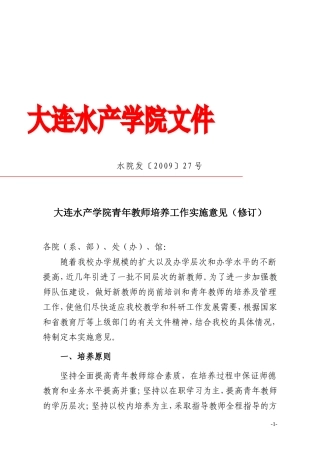 大连水产学院青年教师培养工作实施意见