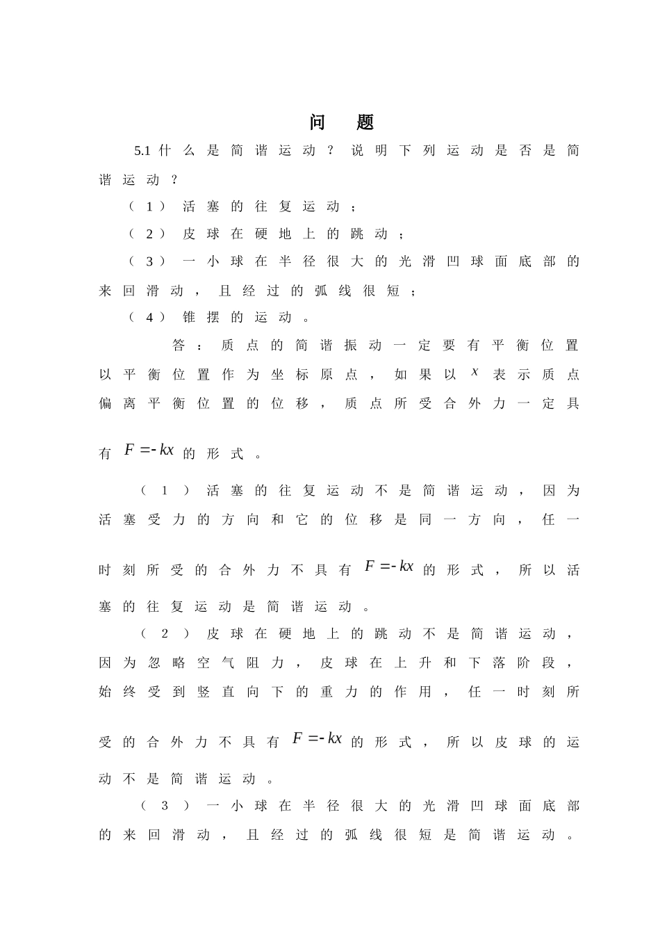 大学物理简明教程--物理第五章问--题与习题--其它_第1页