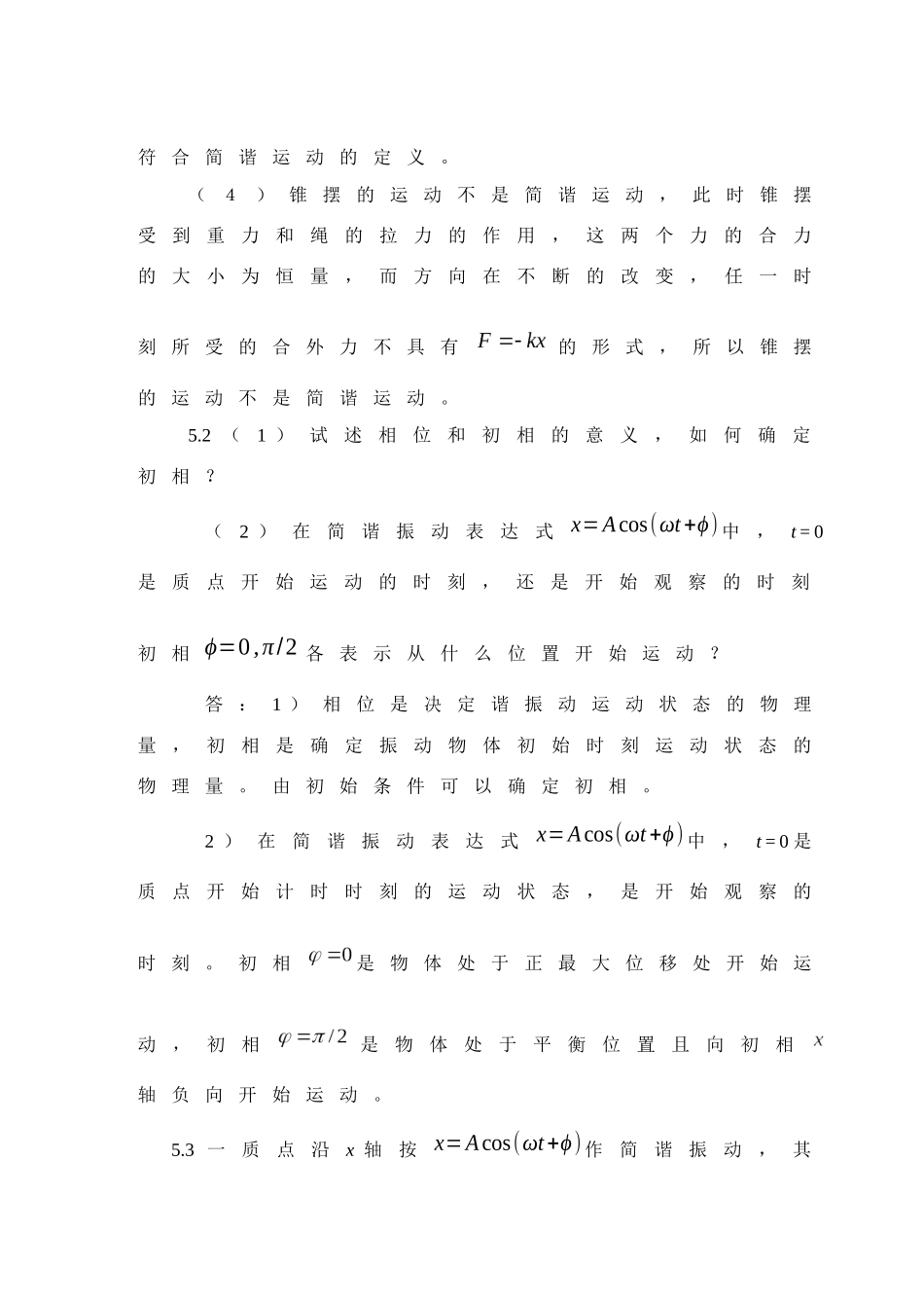大学物理简明教程--物理第五章问--题与习题--其它_第2页