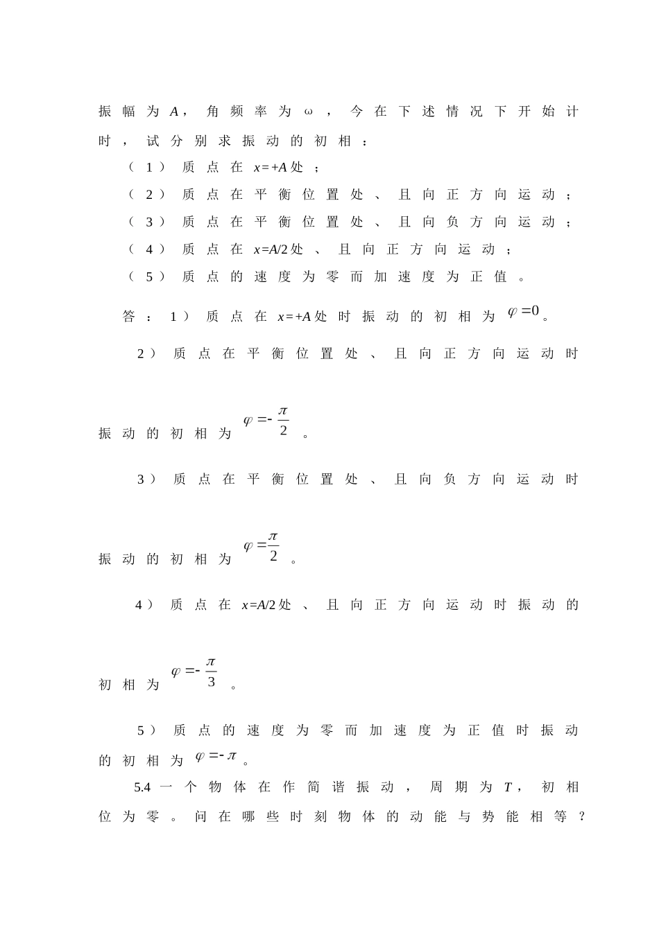 大学物理简明教程--物理第五章问--题与习题--其它_第3页