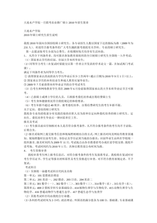 大连水产学院一月联考农业推广硕士2010年招生简章