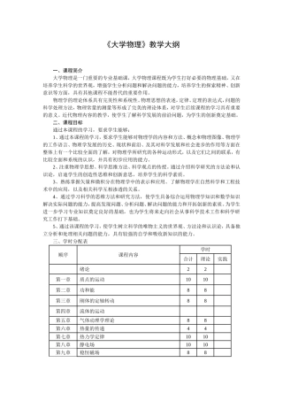 大学物理教学大纲