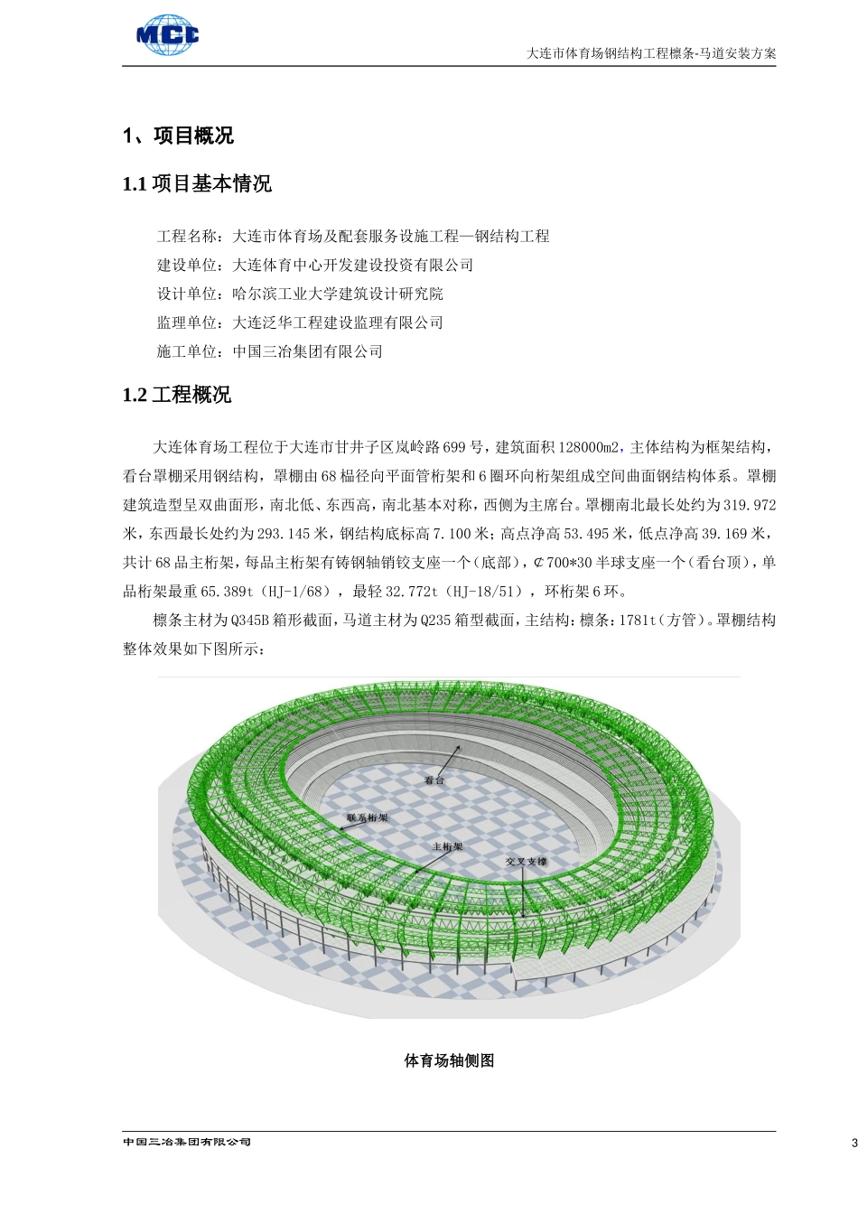 大连体育中心体育场钢结构(檩条-马道安装方案)_第3页