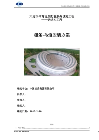 大连体育中心体育场钢结构(檩条-马道安装方案)
