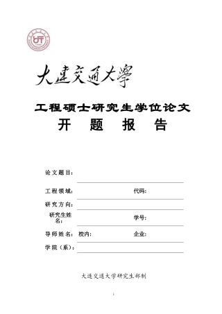 大连铁道学院硕士学位论文开题报告