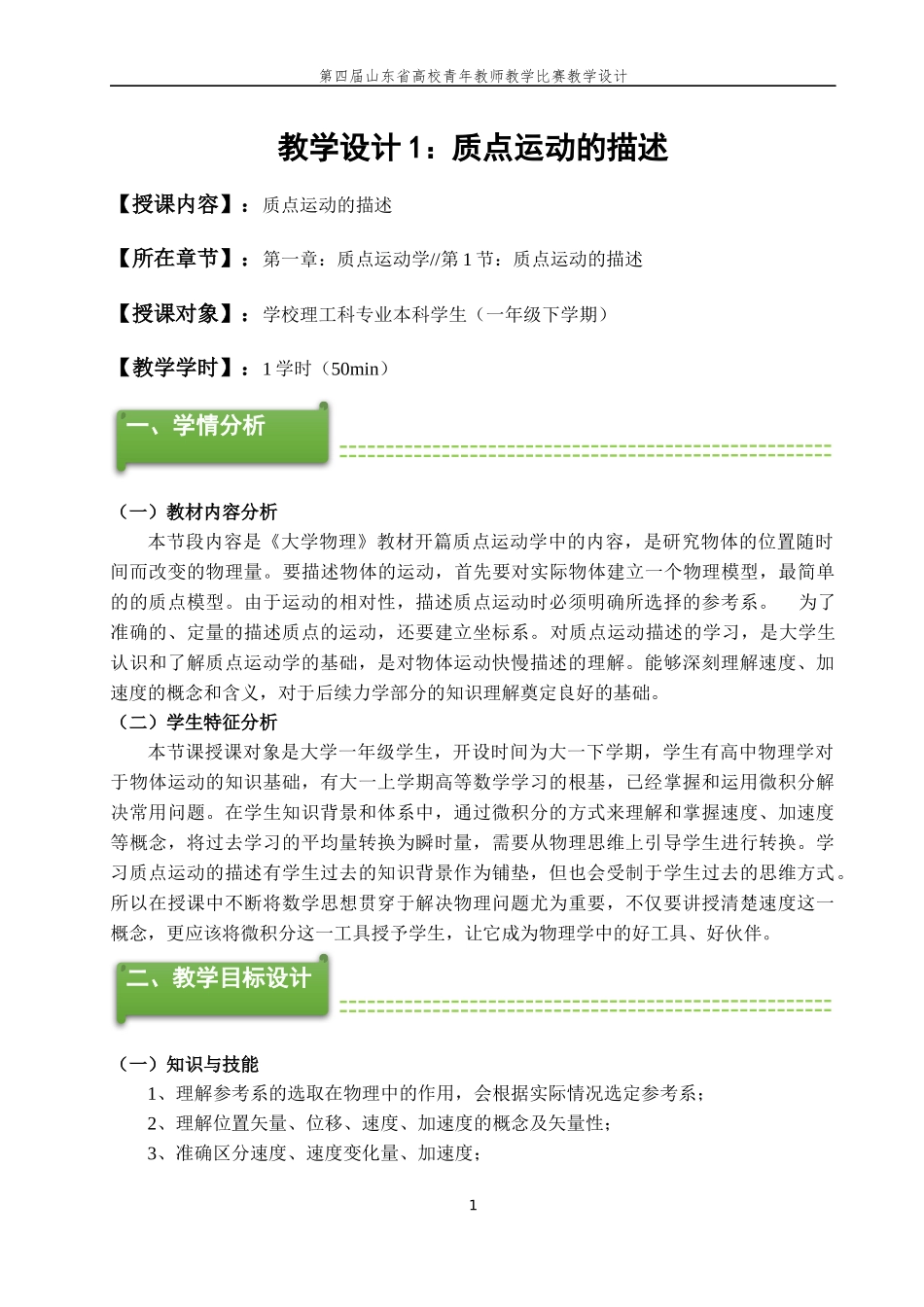 大学物理教学设计：质点运动的描述_第1页