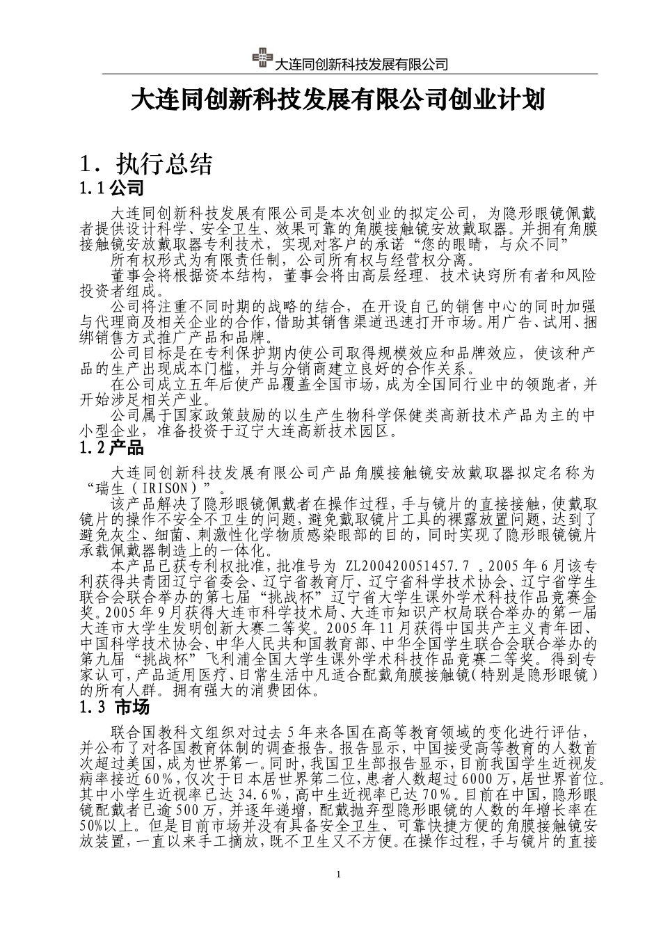 大连同创新科技发展有限公司创业计划——大连海事大学_第1页