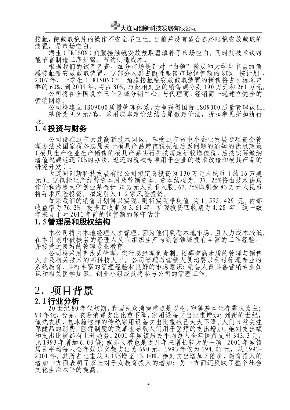 大连同创新科技发展有限公司创业计划——大连海事大学_第2页