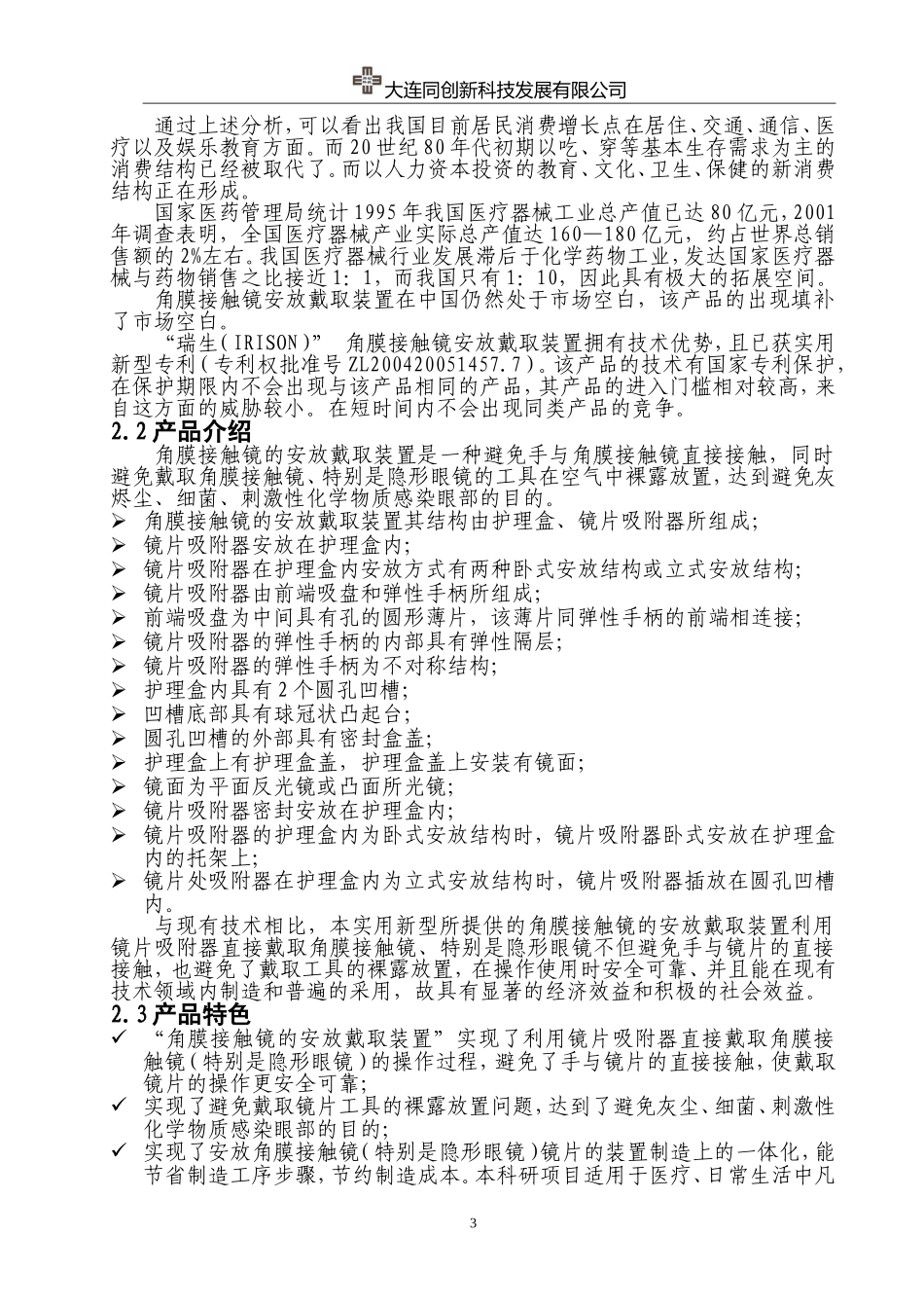 大连同创新科技发展有限公司创业计划——大连海事大学_第3页