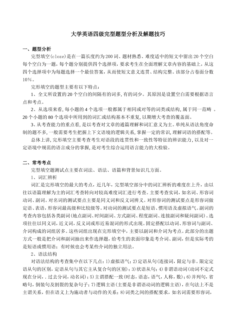 大学英语四级完型题型分析及解题技巧_第1页