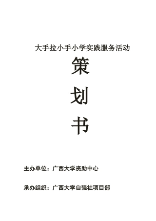 大手拉小手小学实践服务活动