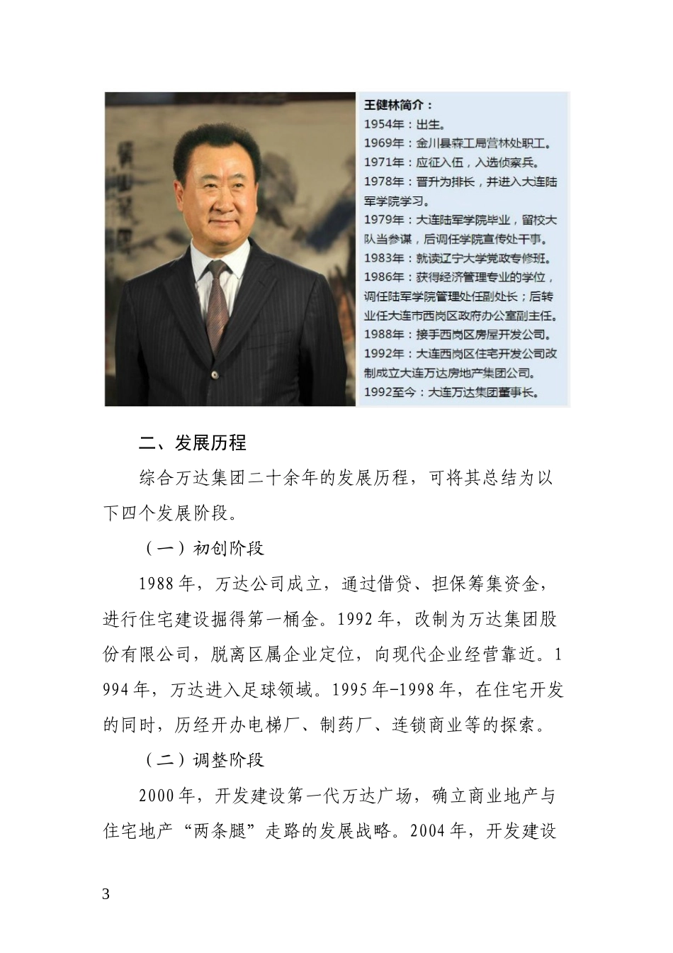 大连万达集团有限公司发展历程及战略_第3页