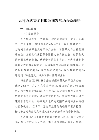 大连万达集团有限公司发展历程及战略