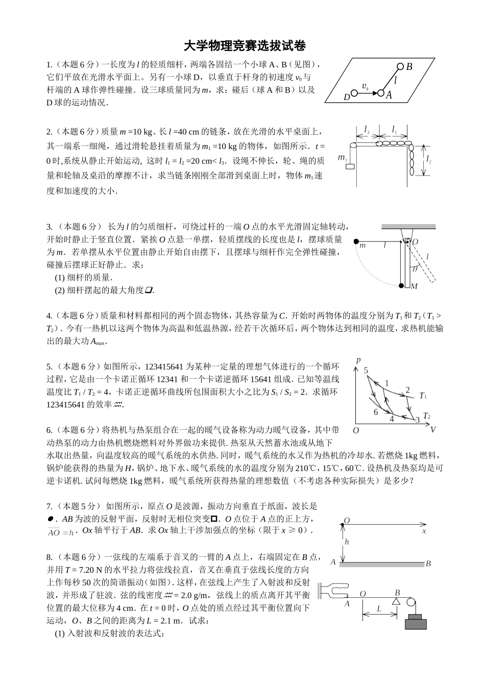 大学物理竞赛选拔试卷及答案_第1页