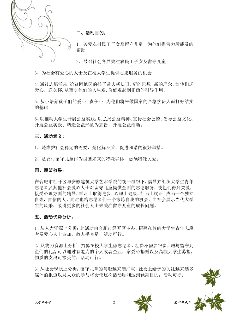 大手牵小手-爱心伴成长关注留守儿童公益策划方案_第2页