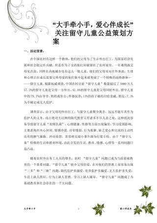 大手牵小手-爱心伴成长关注留守儿童公益策划方案