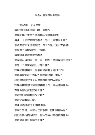 大连万达面试经典题目