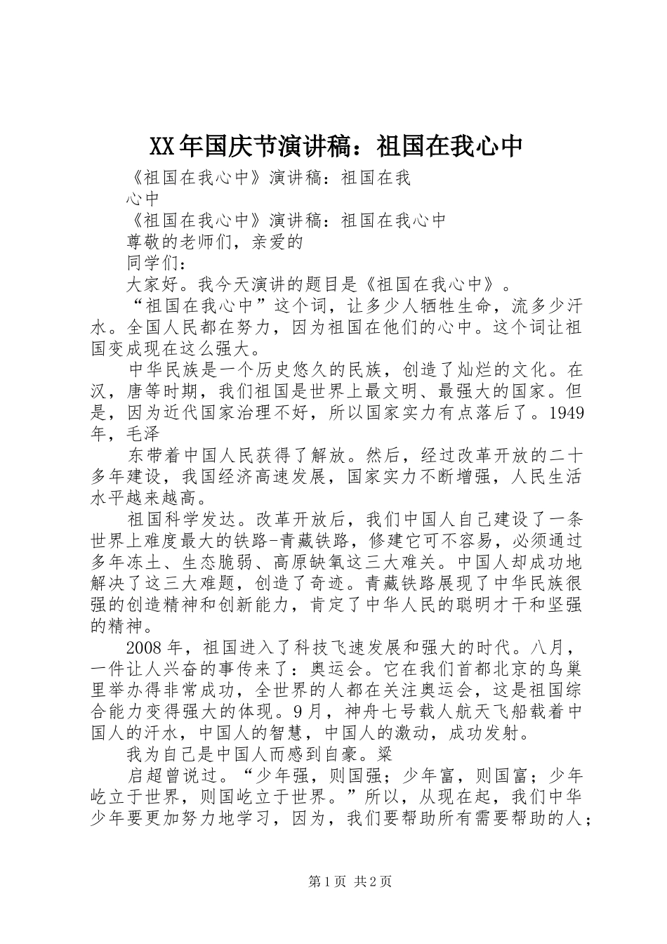 2024年国庆节演讲稿祖国在我心中_第1页
