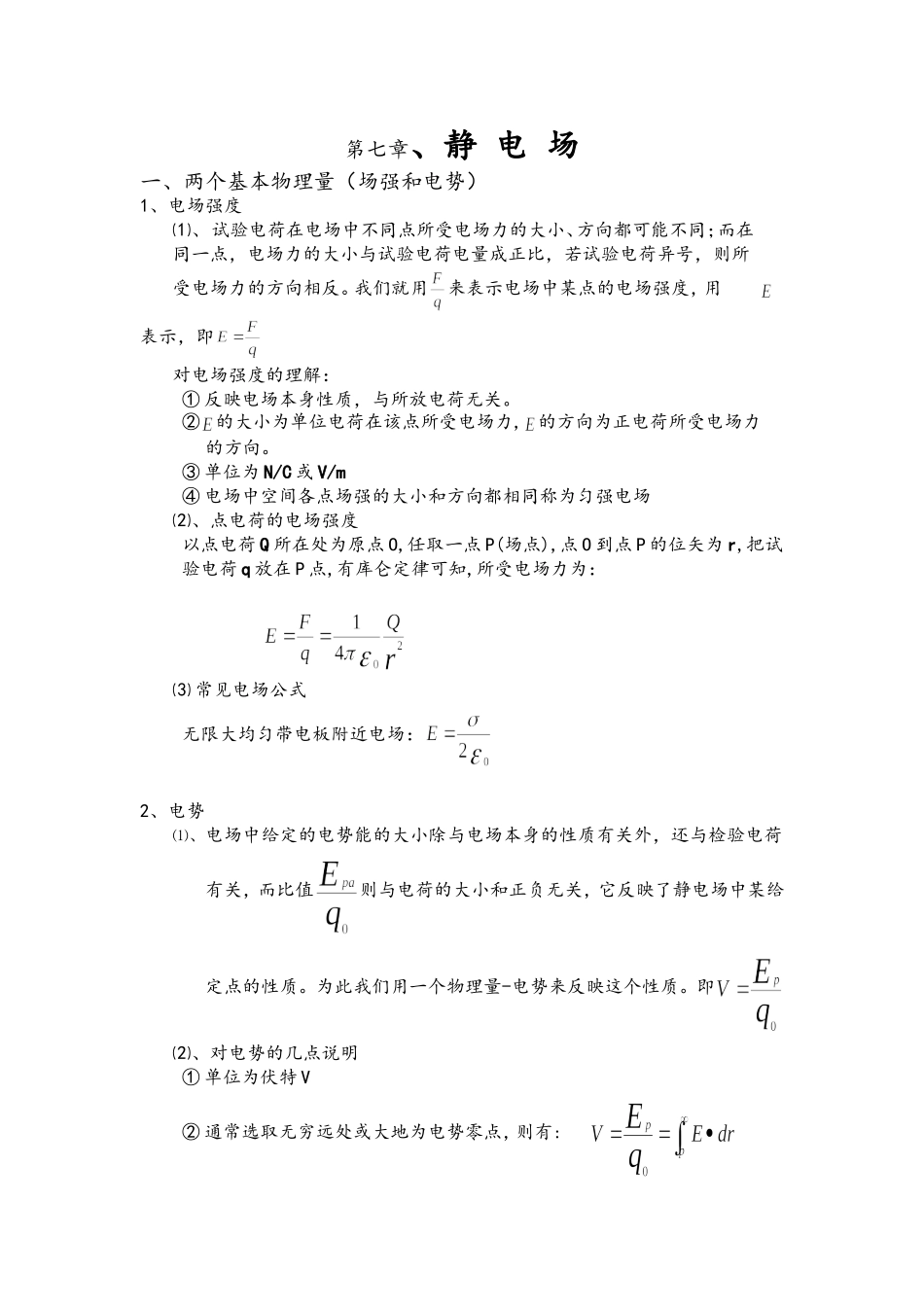 大学物理静电场总结_第1页