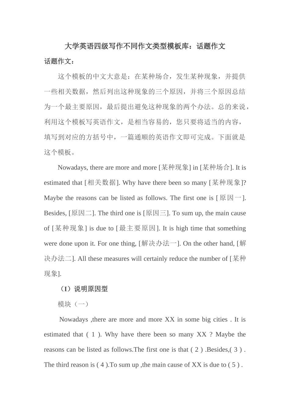 大学英语四级写作不同作文类型模板库：话题作文_第1页