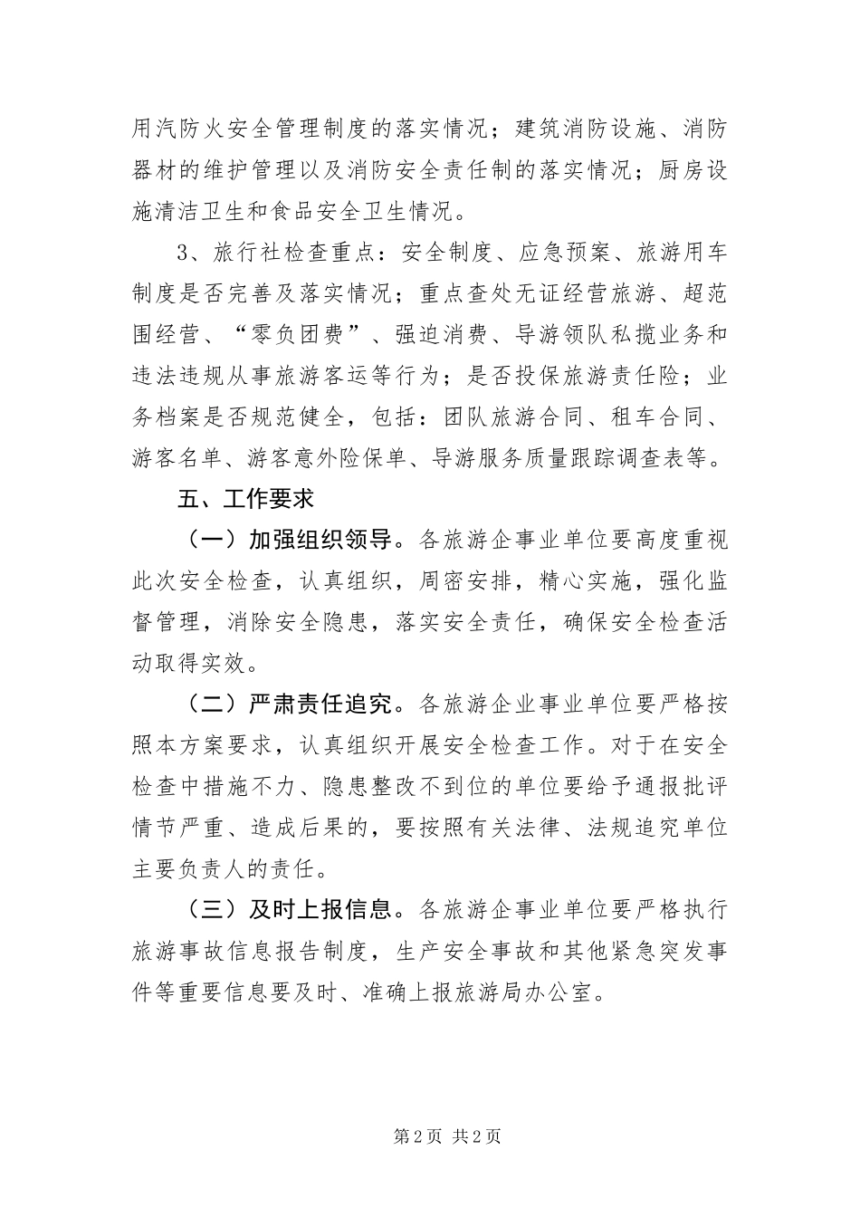 2024年国庆旅游安全检查活动方案_第2页