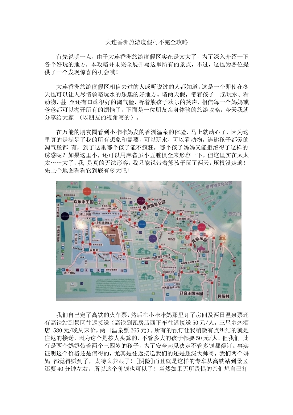 大连香洲旅游度假村不完全攻略_第1页