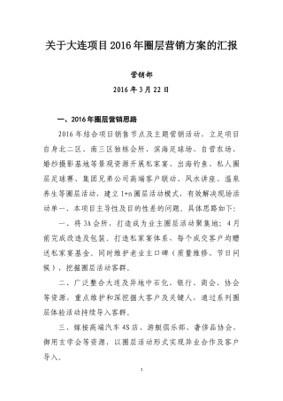 大连项目2016圈层营销方案