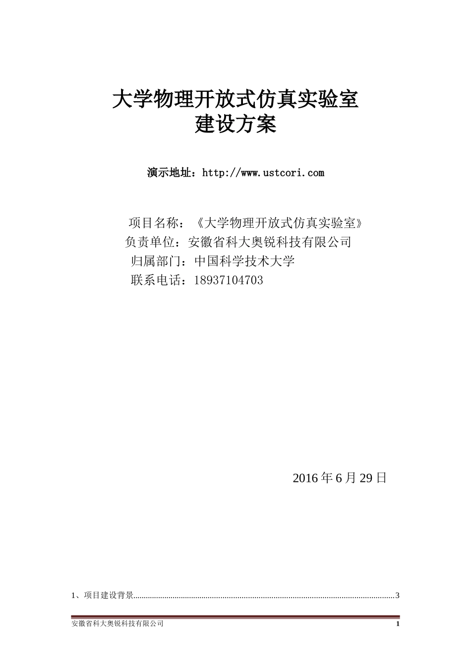 大学物理开放式虚拟仿真实验室建设方案新_第1页
