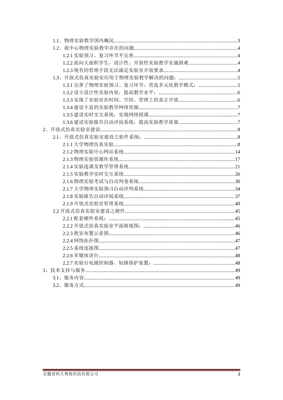 大学物理开放式虚拟仿真实验室建设方案新_第2页
