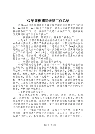 2024年国庆期间维稳工作总结