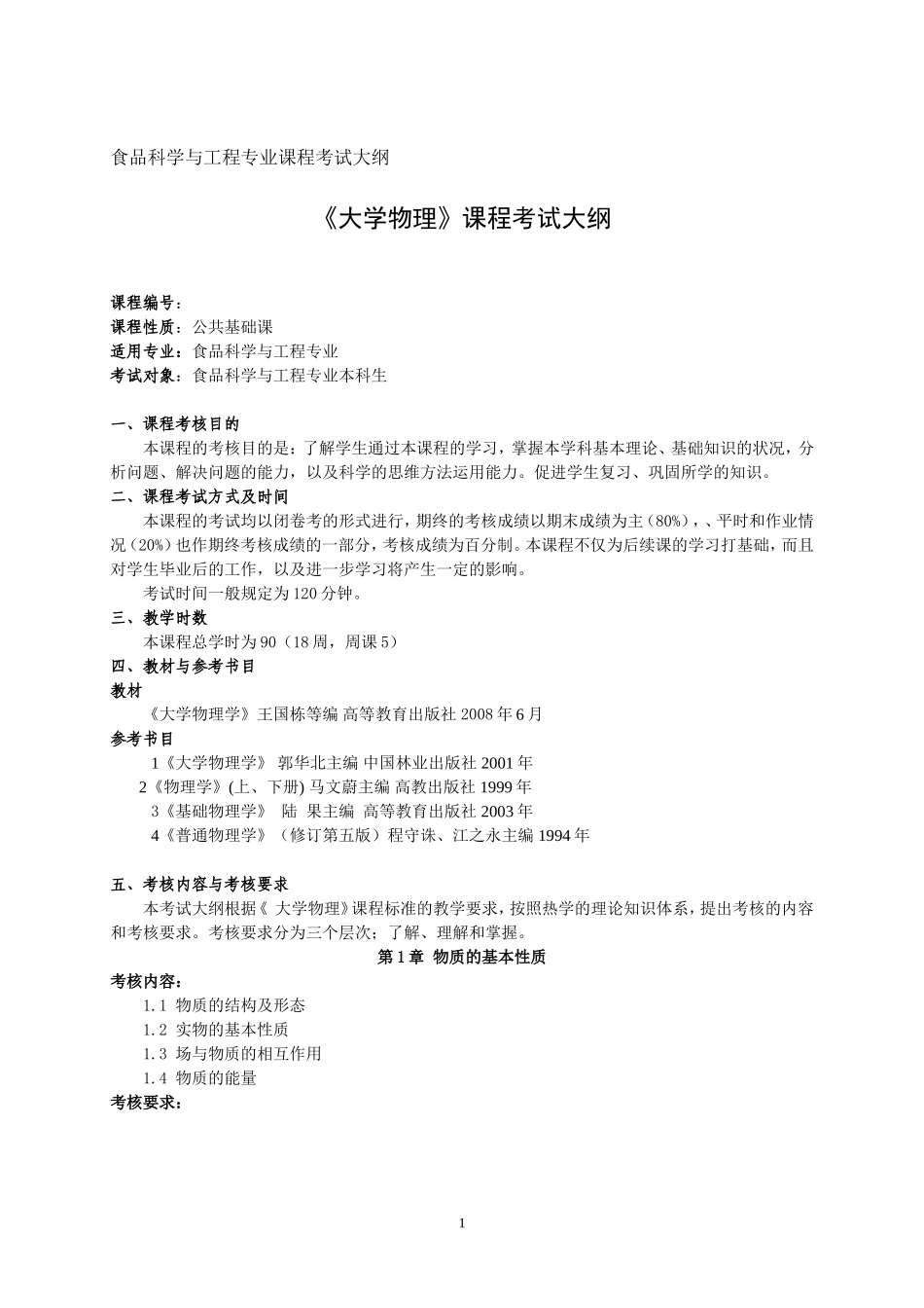 大学物理考试大纲(食品科学)王国栋_第1页