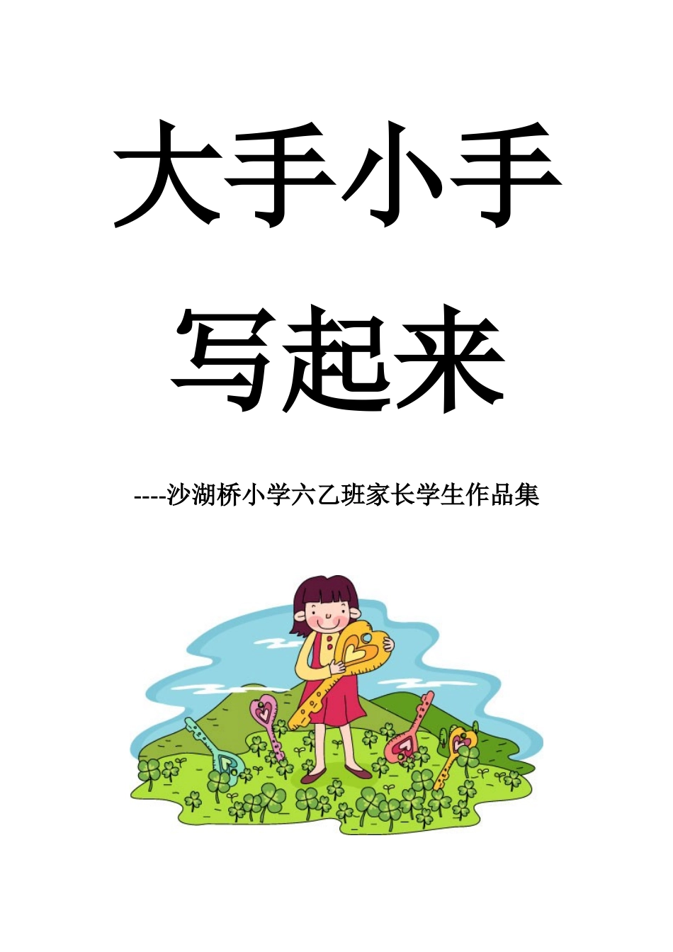 大手小手写起来_第1页