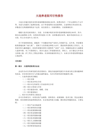 大连养老院可行性报告