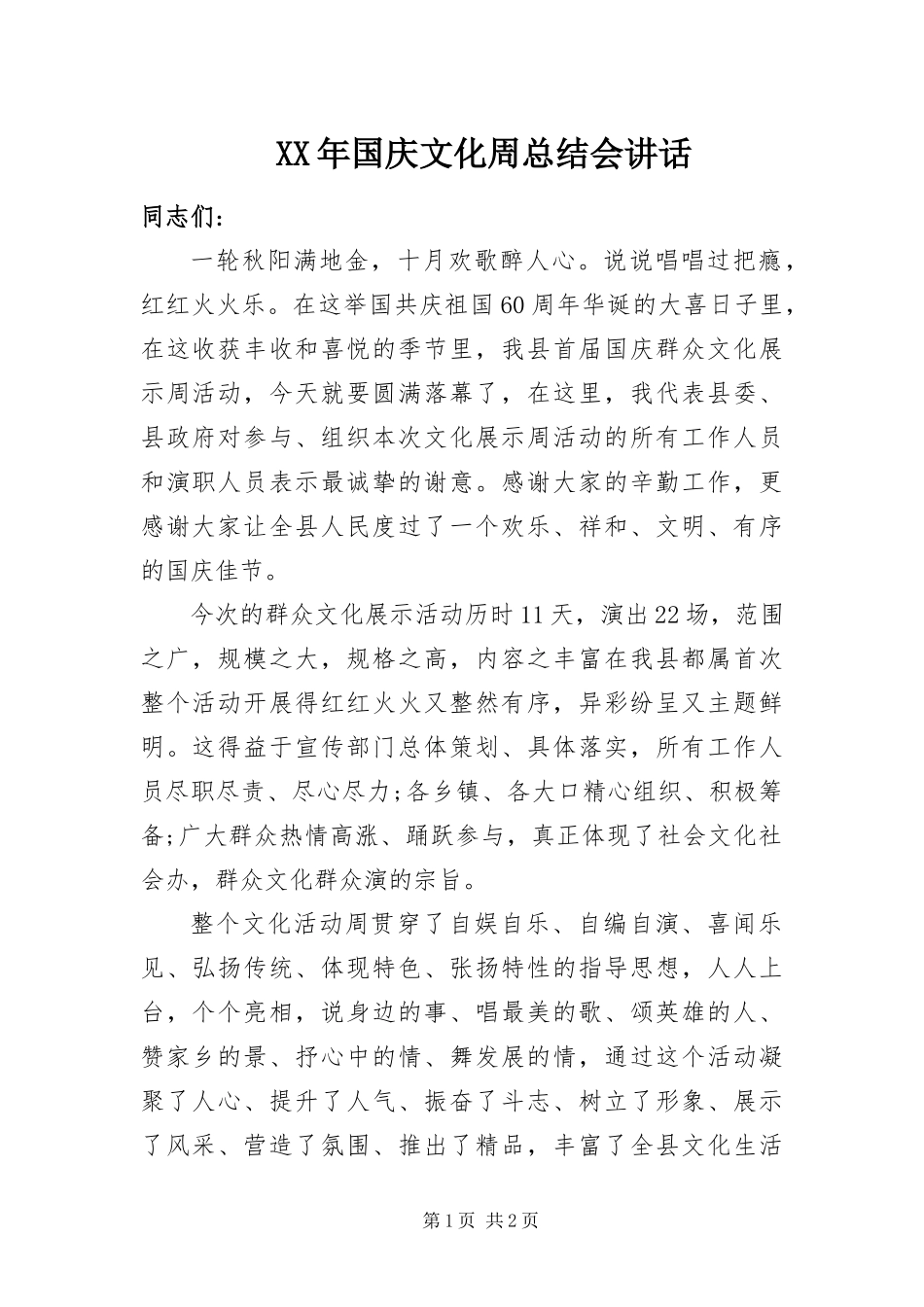 2024年国庆文化周总结会致辞_第1页