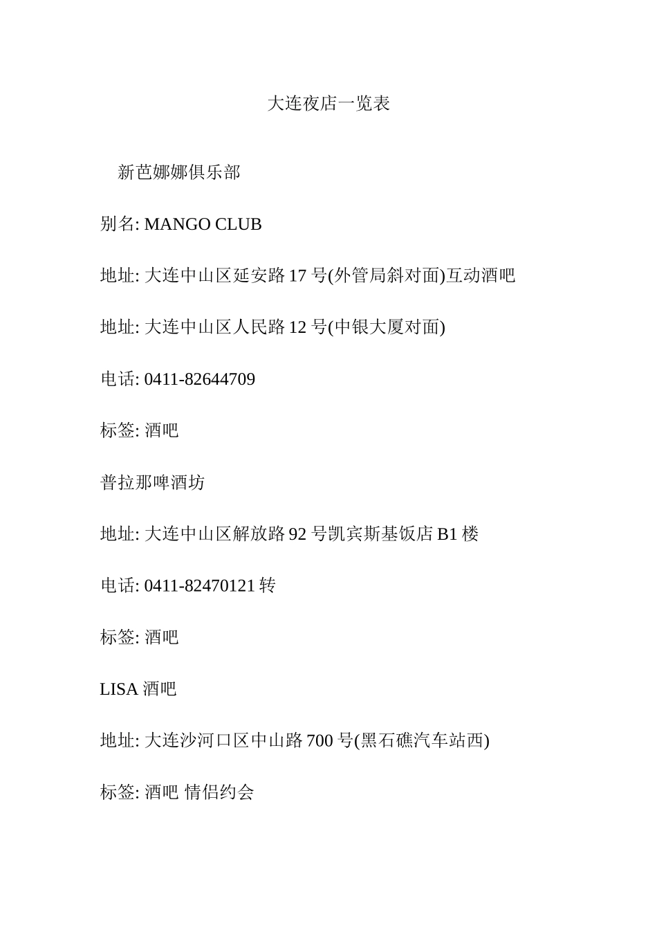 大连夜店一览表_第1页