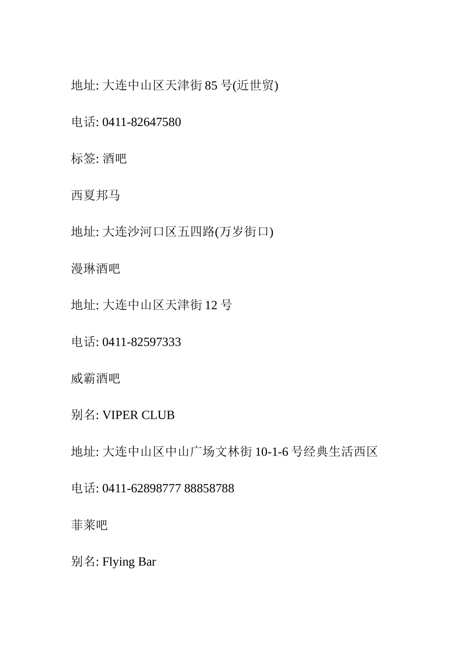 大连夜店一览表_第3页