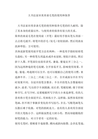 大书法家田英章谈毛笔的使用和保养