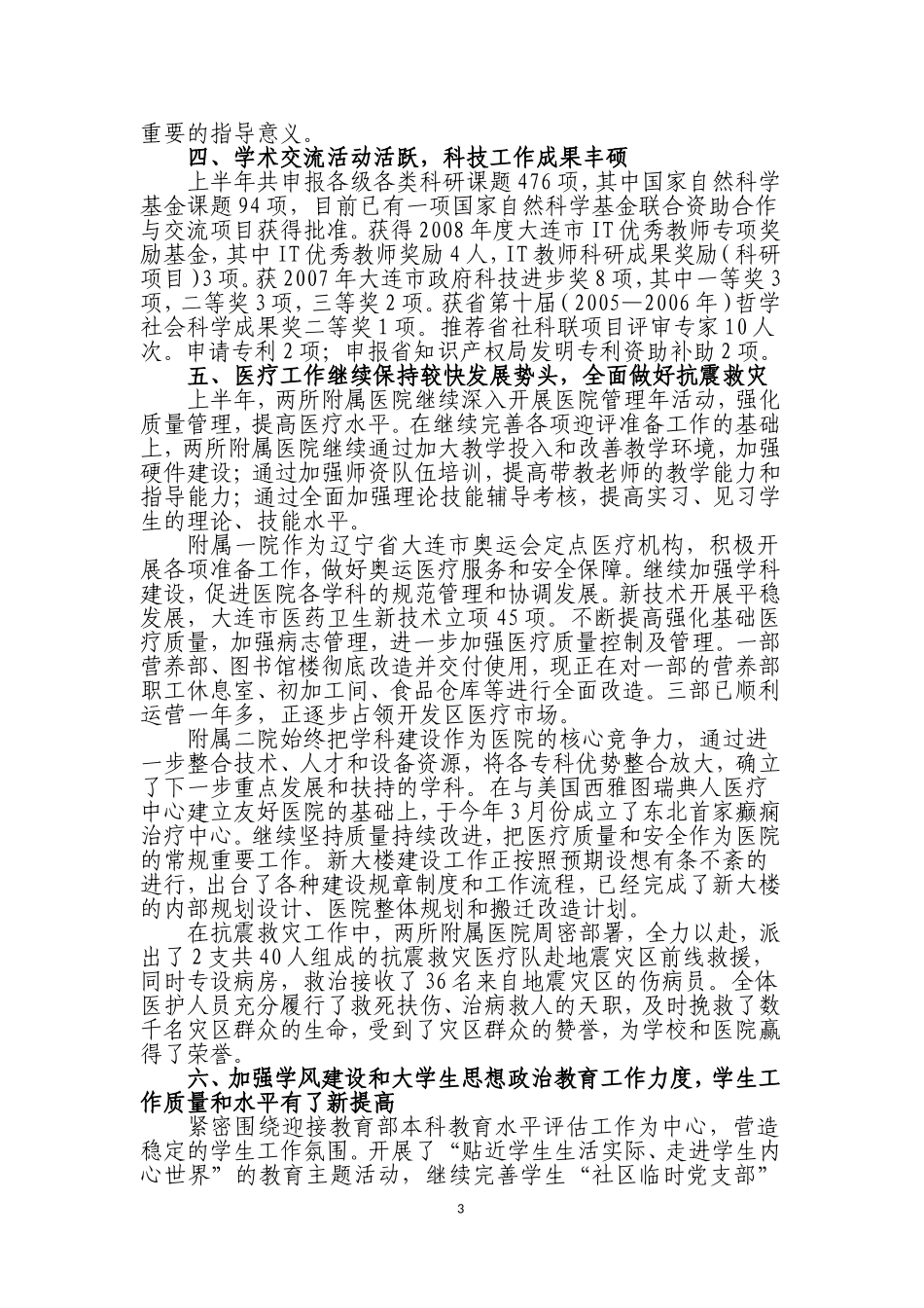 大连医科大学2008年上半年工作总结_第3页