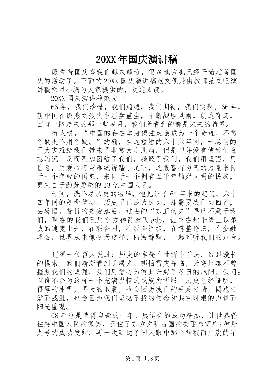 2024年国庆演讲稿_第1页