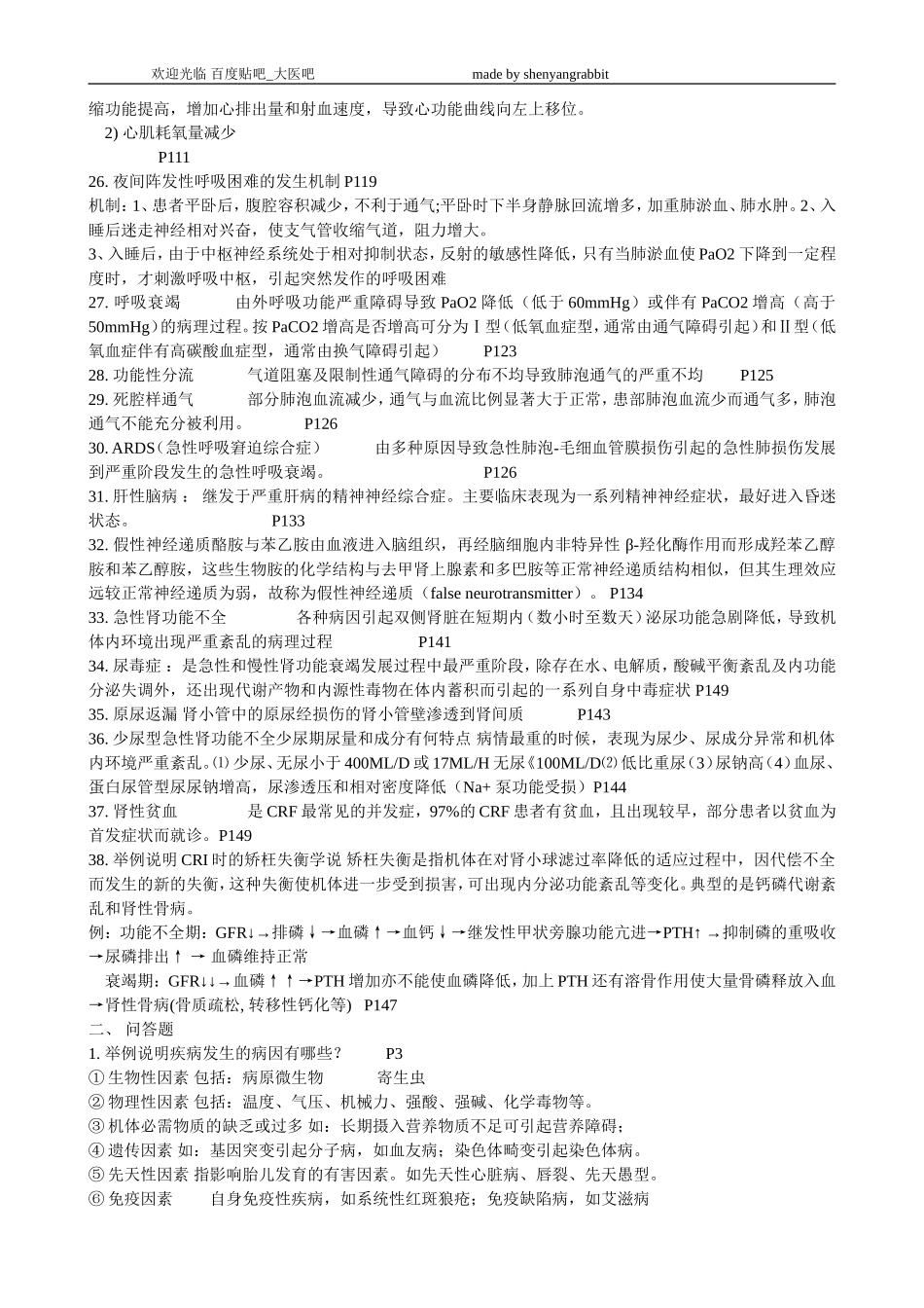 大连医科大学-病理生理学-大题整理_第2页