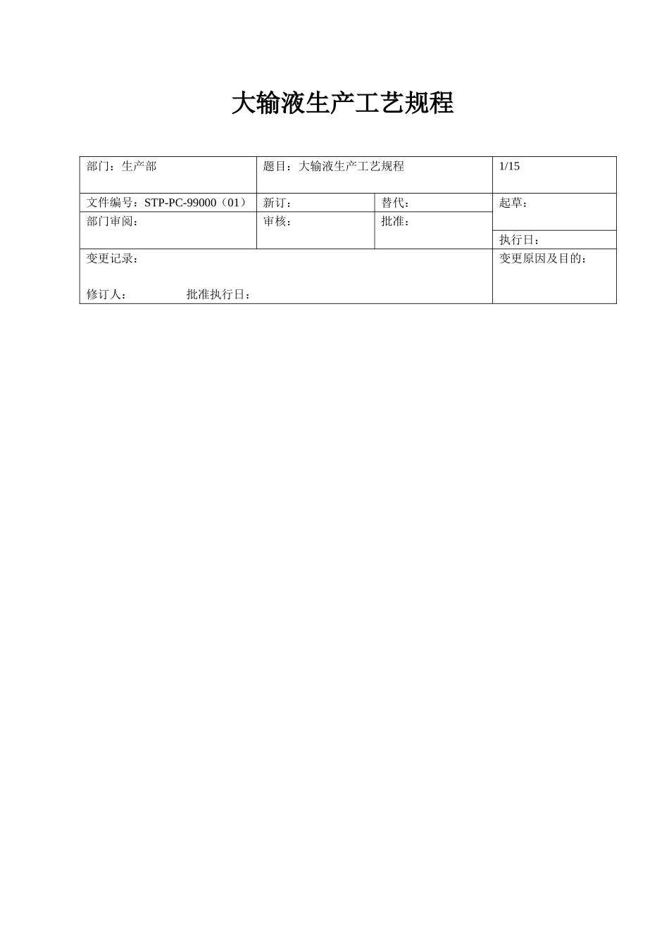 大输液生产工艺规程_第1页