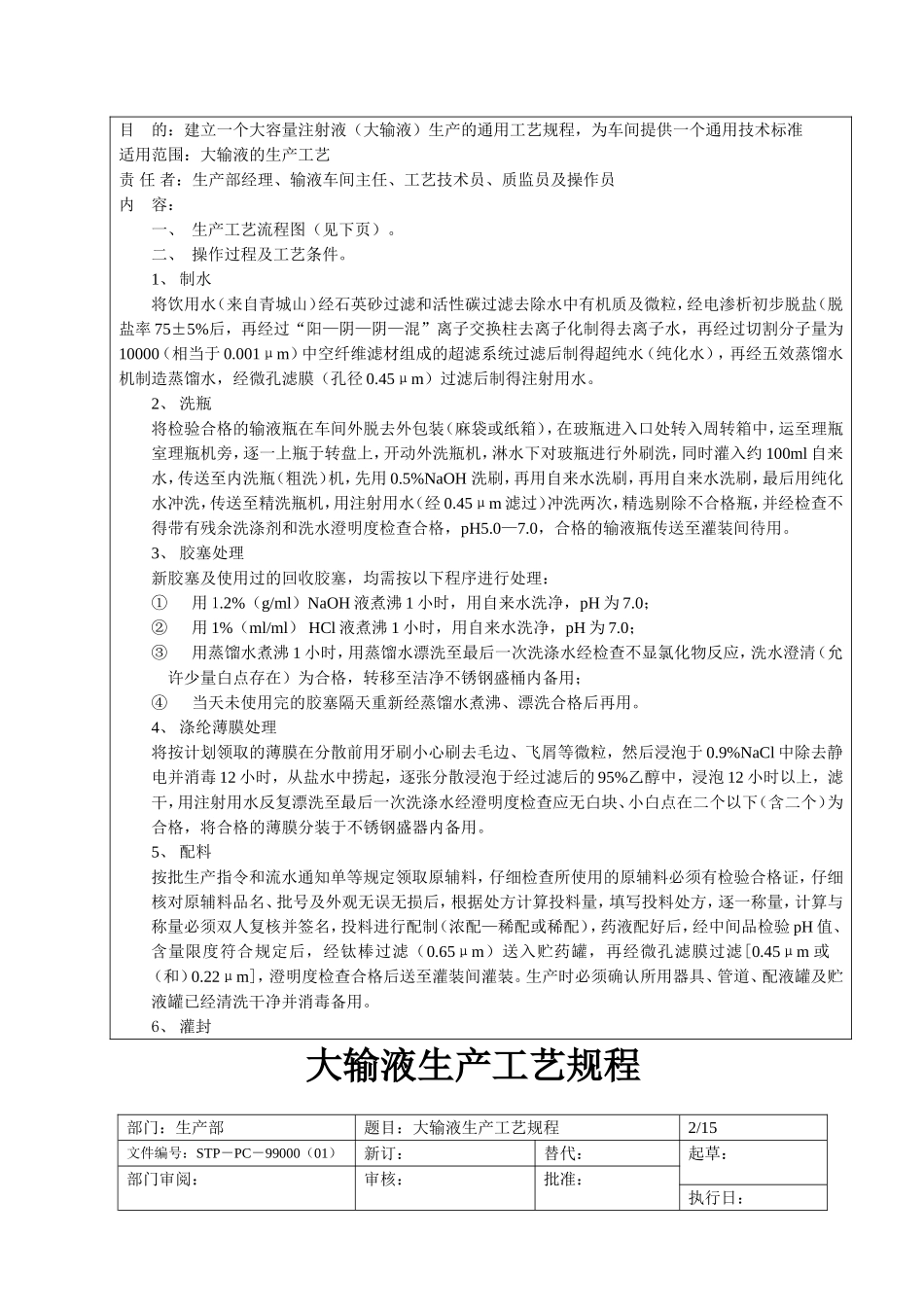 大输液生产工艺规程_第2页