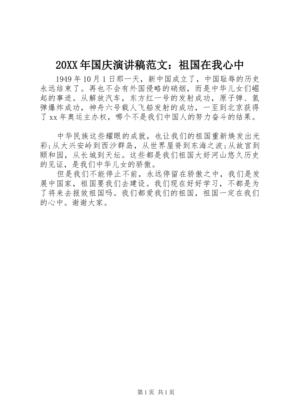 2024年国庆演讲稿范文祖国在我心中_第1页