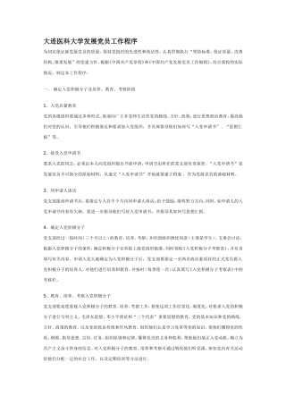 大连医科大学发展党员工作程序