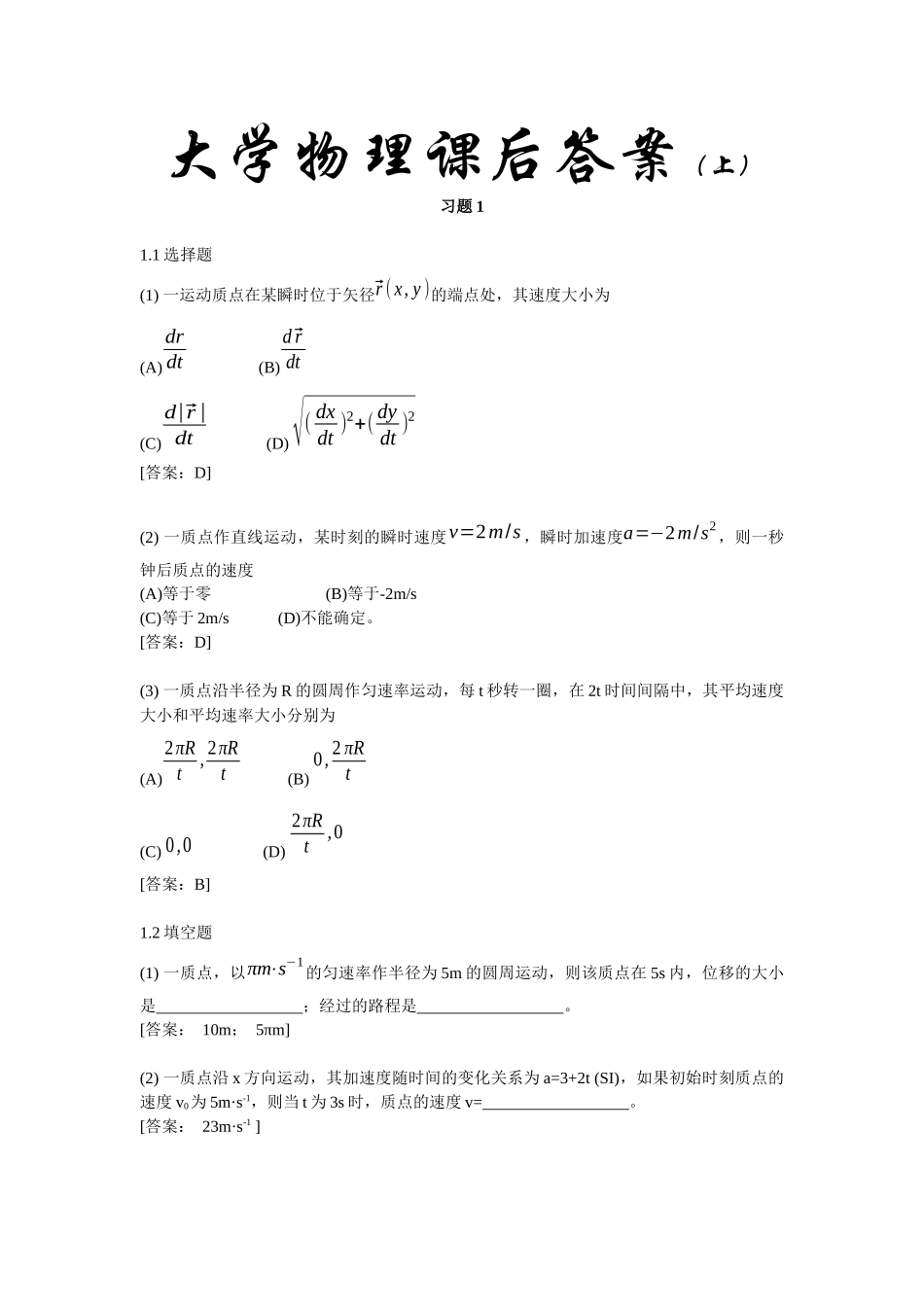 大学物理课后答案总1_第1页