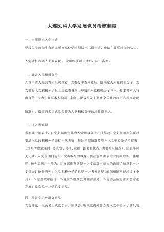 大连医科大学发展党员考核制度
