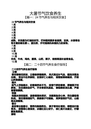 大暑节气饮食养生（百）